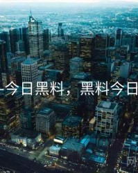 黑料网-今日黑料，黑料今日挂牌价