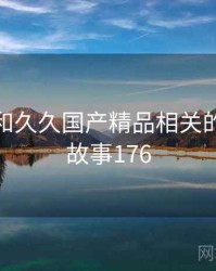 身边人和久久国产精品相关的故事 · 故事176