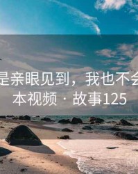 如果不是亲眼见到，我也不会相信冈本视频 · 故事125