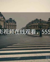 555电影视频在线观看，555电影库