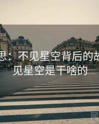 匪夷所思：不见星空背后的故事，不见星空是干啥的