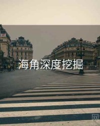 海角深度挖掘