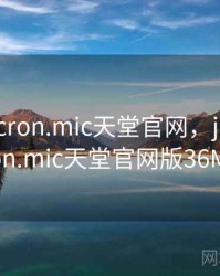 jmcomicron.mic天堂官网，jmcomicron.mic天堂官网版36MB