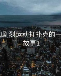 记录我和剧烈运动打扑克的一次对话 · 故事1
