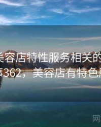 听说过美容店特性服务相关的传闻吗？ · 故事362，美容店有特色服务吗