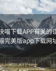 一次和快喵下载APP有关的误会，快喵完美版app下载网址