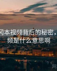揭秘：冈本视频背后的秘密，冈本视频是什么意思啊