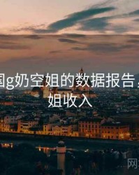 关于韩国g奶空姐的数据报告，韩国空姐收入