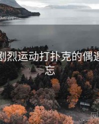 那次和剧烈运动打扑克的偶遇让我难忘