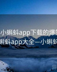 哈哈！小蝌蚪app下载的爆笑合集，小蝌蚪app大全—小蝌蚪吧