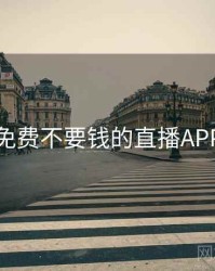 免费不要钱的直播APP