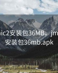 JMComic2安装包36MB，jmcomic2安装包36mb.apk