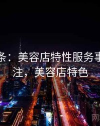 新闻头条：美容店特性服务事件引关注，美容店特色