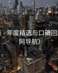 星火影集 - 年度精选与口碑回顾（非官网导航）