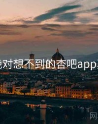 你绝对想不到的杏吧app真相