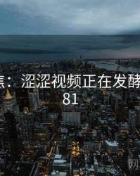 媒体聚焦：涩涩视频正在发酵 · 独家281