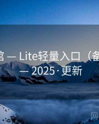 朔风影馆 — Lite轻量入口（备用入口） — 2025·更新