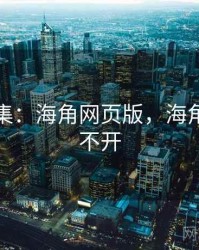 笑料合集：海角网页版，海角论坛打不开