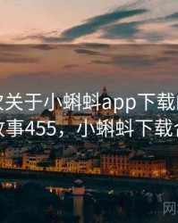 记录一次关于小蝌蚪app下载的小插曲 · 故事455，小蝌蚪下载合集