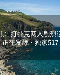 媒体聚焦：打扑克两人剧烈运动视频正在发酵 · 独家517