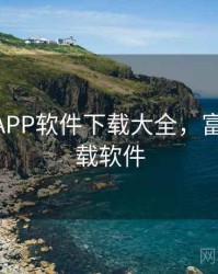 富二代APP软件下载大全，富二代 下载软件