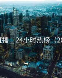 蜜糖直播 _ 24小时热榜（2025版）