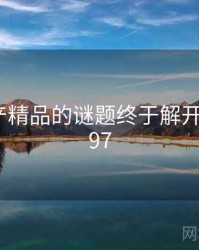 久久国产精品的谜题终于解开 · 热点597