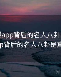 蜜桃传媒app背后的名人八卦，蜜桃传媒app背后的名人八卦是真的吗