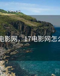 17电影网，17电影网怎么用