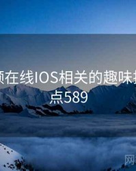 蜜桃视频在线IOS相关的趣味排行 · 热点589