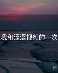 记录我和涩涩视频的一次对话