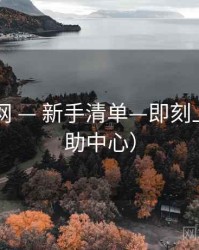 17吃瓜网 — 新手清单—即刻上手（帮助中心）