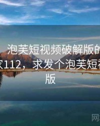 笑出声！泡芙短视频破解版的奇怪操作 · 独家112，求发个泡芙短视频破解版