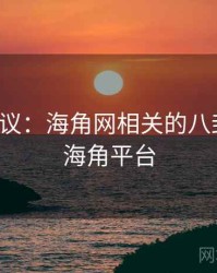 全网热议：海角网相关的八卦内幕，海角平台