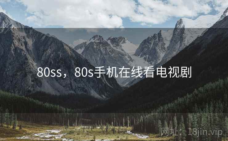 80ss，80s手机在线看电视剧