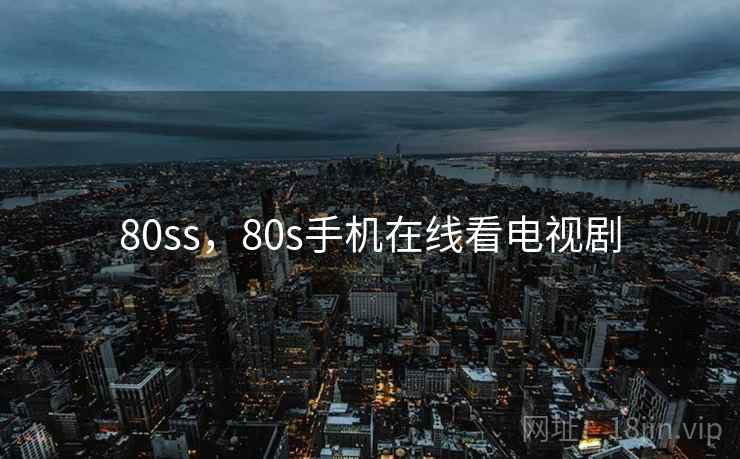 80ss，80s手机在线看电视剧