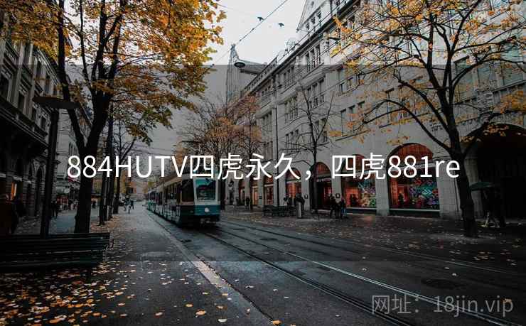 884HUTV四虎永久,四虎881re 884HUTV四虎永久,四虎881re