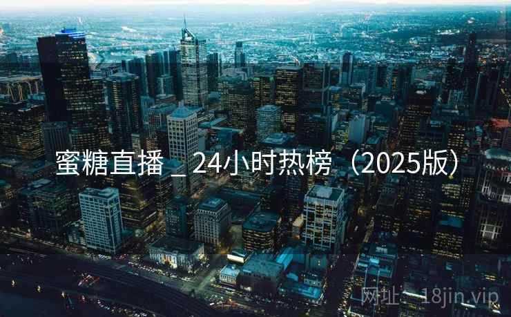 蜜糖直播 _ 24小时热榜（2025版）