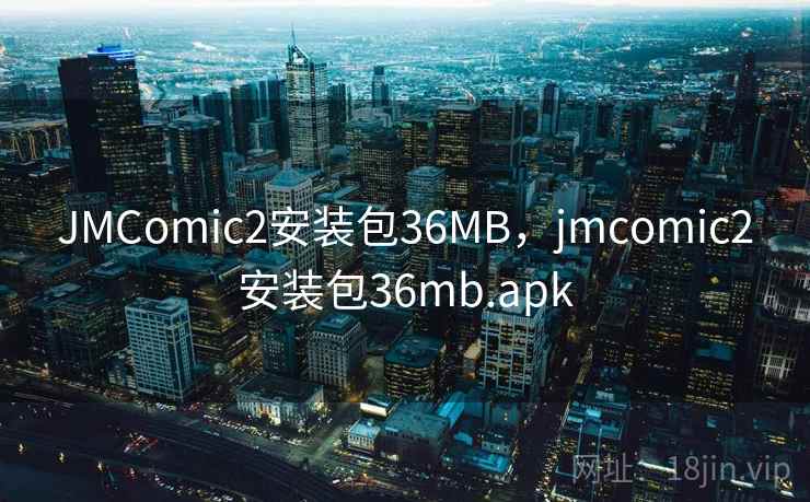 JMComic2安装包36MB，jmcomic2安装包36mb.apk