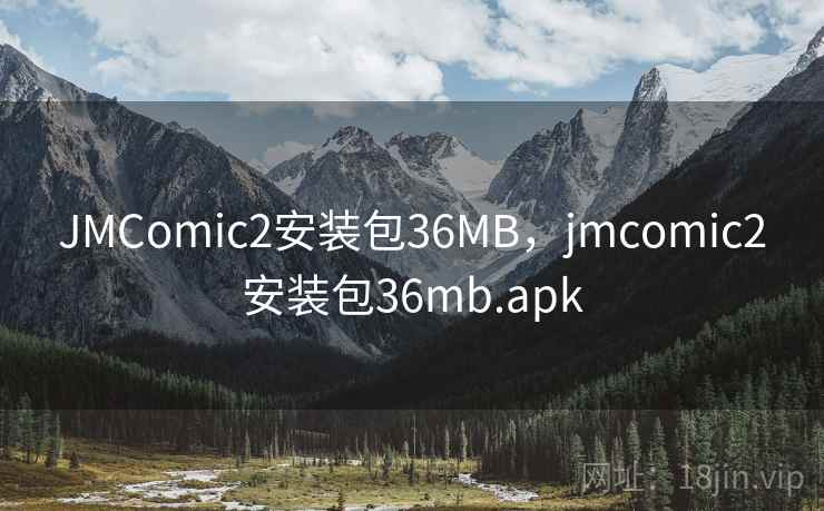 JMComic2安装包36MB，jmcomic2安装包36mb.apk