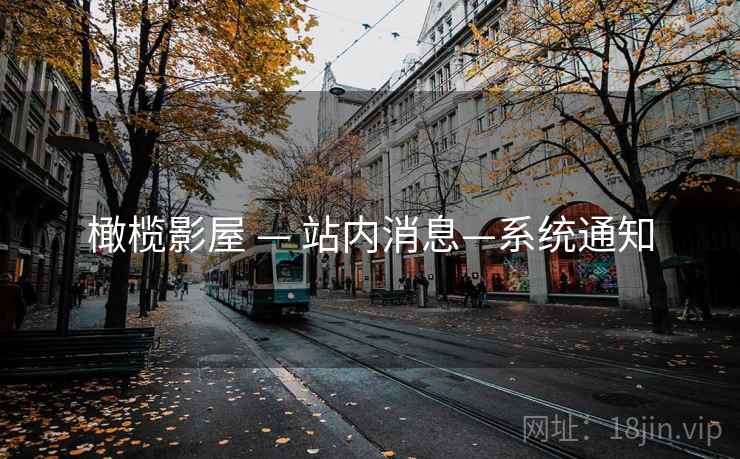 橄榄影屋 — 站内消息—系统通知 橄榄影屋 — 站内消息—系统通知