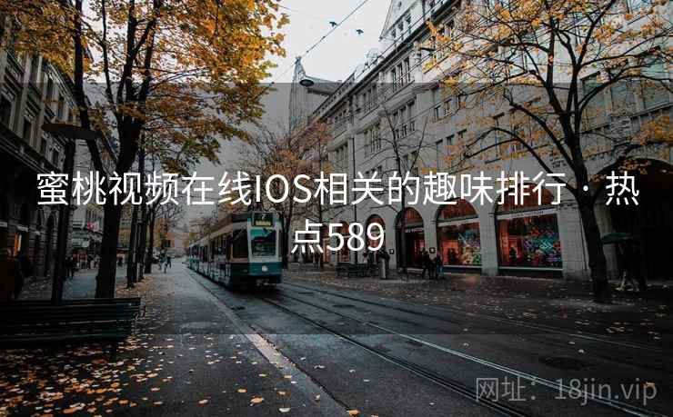 蜜桃视频在线IOS相关的趣味排行 · 热点589 蜜桃视频在线IOS相关的趣味排行 · 热点589