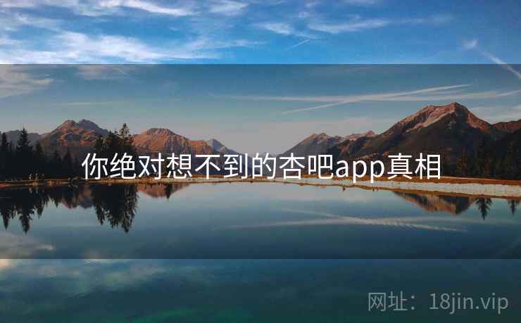 你绝对想不到的杏吧app真相