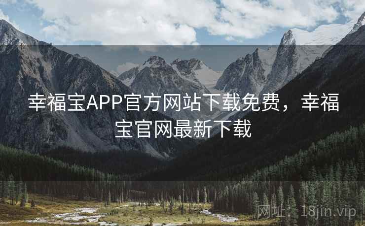 幸福宝APP官方网站下载免费,幸福宝官网最新下载 幸福宝APP官方网站下载免费,幸福宝官网最新下载